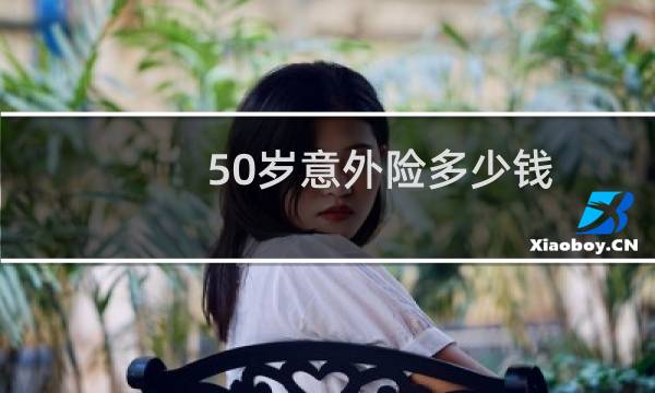 50岁意外险多少钱