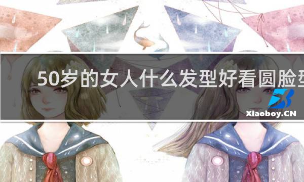 50岁的女人什么发型好看圆脸型