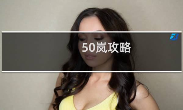 50岚攻略