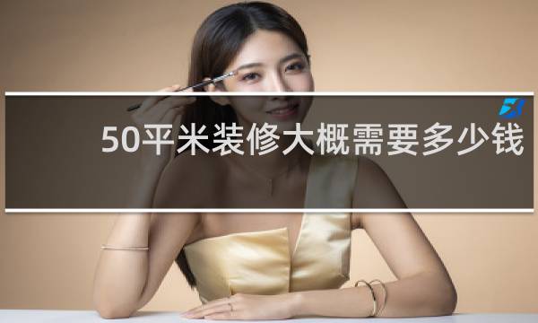 50平米装修大概需要多少钱