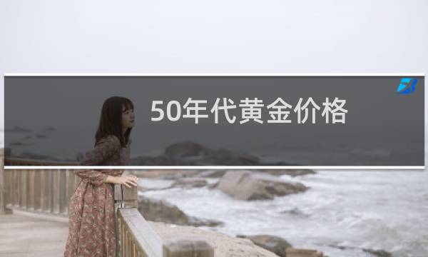 50年代黄金价格