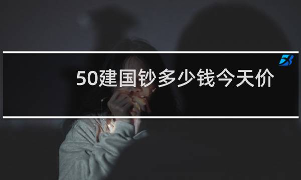 50建国钞多少钱今天价