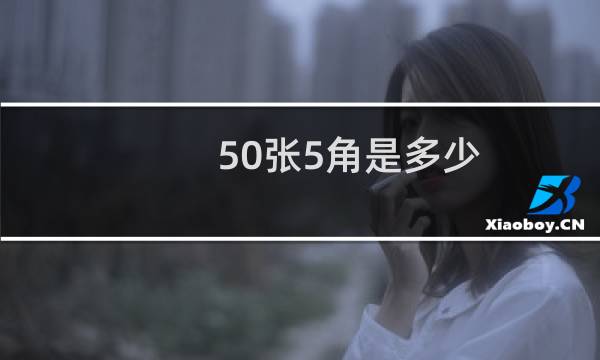 50张5角是多少