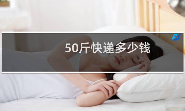 50斤快递多少钱