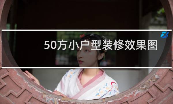 50方小户型装修效果图
