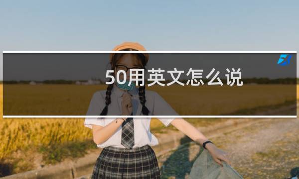 50用英文怎么说