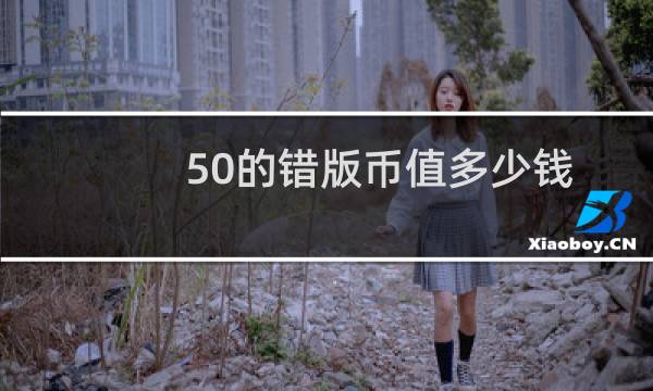 50的错版币值多少钱