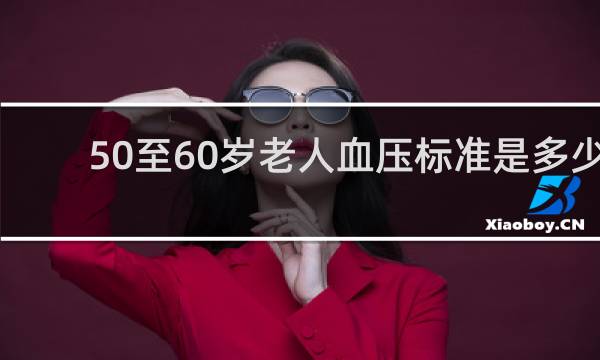 50至60岁老人血压标准是多少