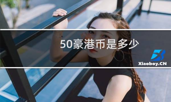 50豪港币是多少