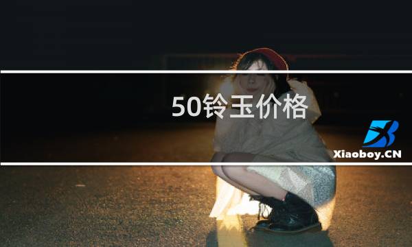 50铃玉价格