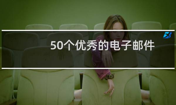 50个优秀的电子邮件宣传营销设计案例（上）