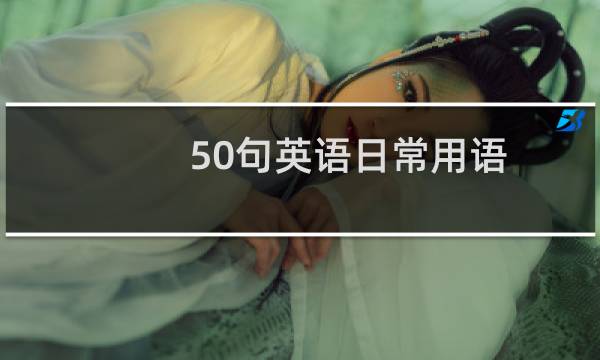 50句英语日常用语图片