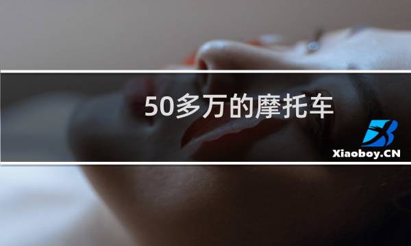 50多万的摩托车图片