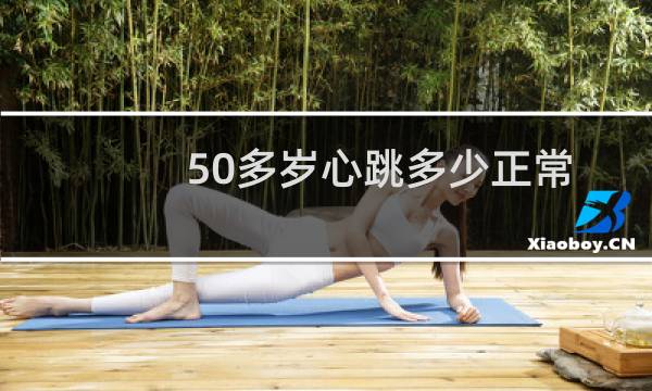 50多岁心跳多少正常