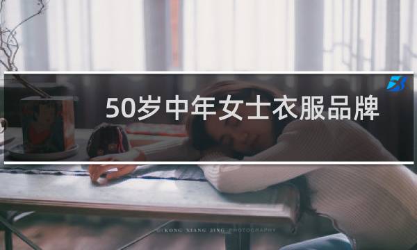 50岁中年女士衣服品牌