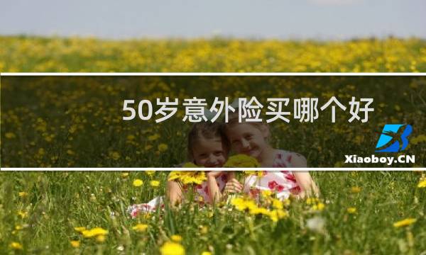 50岁意外险买哪个好图片