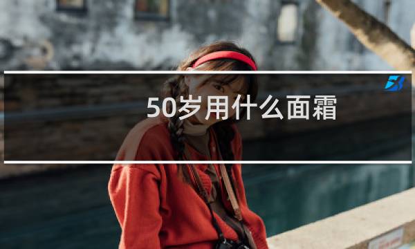 50岁用什么面霜图片