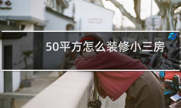 50平方怎么装修小三房图片
