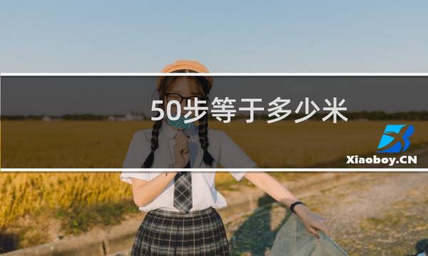 50步等于多少米