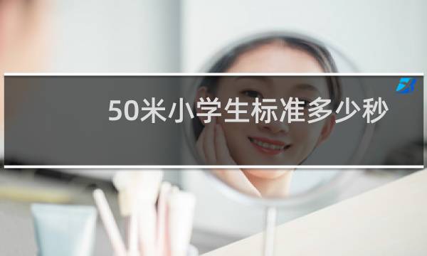 50米小学生标准多少秒