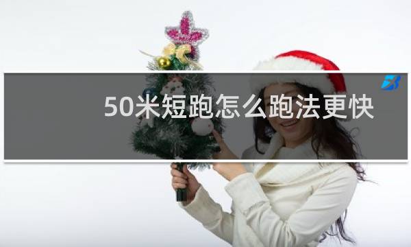 50米短跑怎么跑法更快
