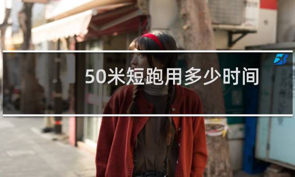 50米短跑用多少时间
