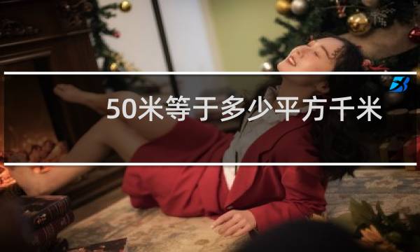 50米等于多少平方千米