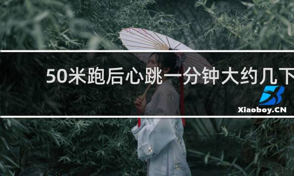 50米跑后心跳一分钟大约几下