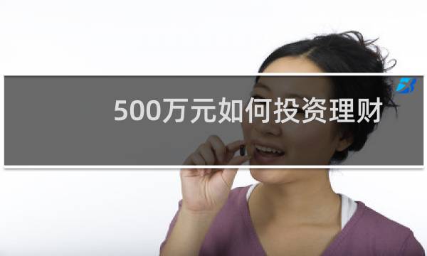 500万元如何投资理财