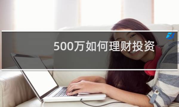 500万如何理财投资