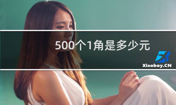 500个1角是多少元