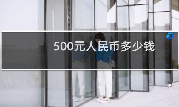 500元人民币多少钱