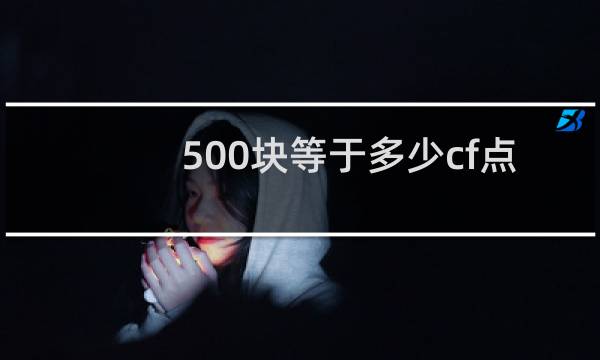 500块等于多少cf点