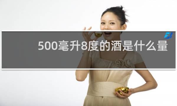 500毫升8度的酒是什么量