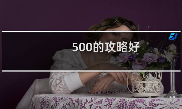 500的攻略好