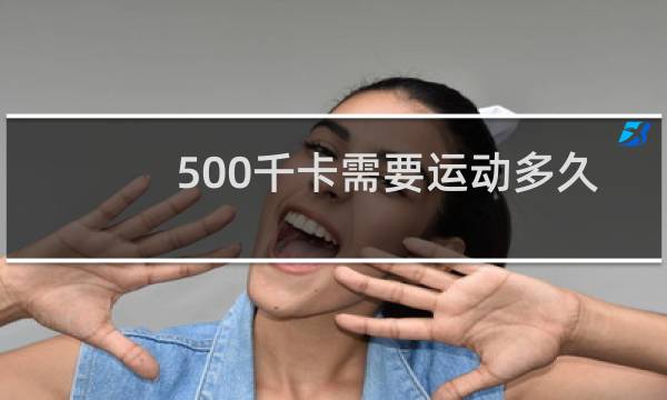 500千卡需要运动多久