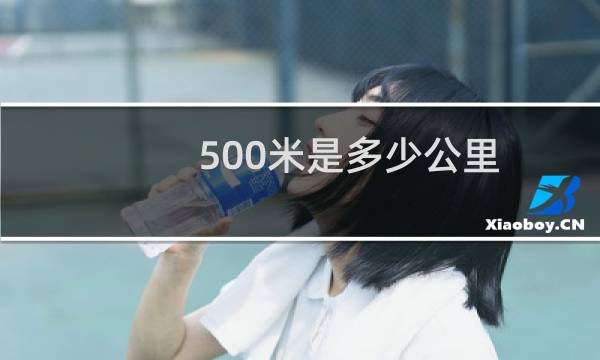 500米是多少公里