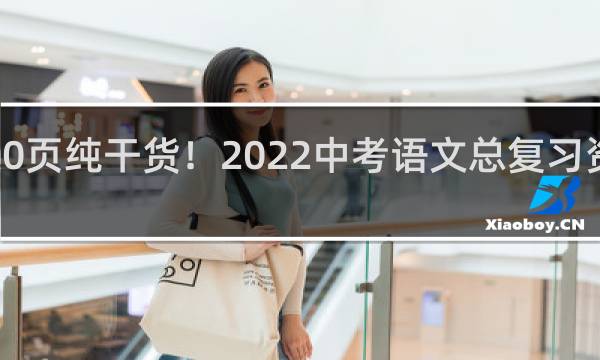 500页纯干货！2022中考语文总复习资料大全，重点高中就靠它了