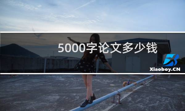5000字论文多少钱