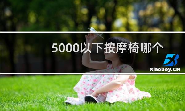 5000以下按摩椅哪个牌子好图片