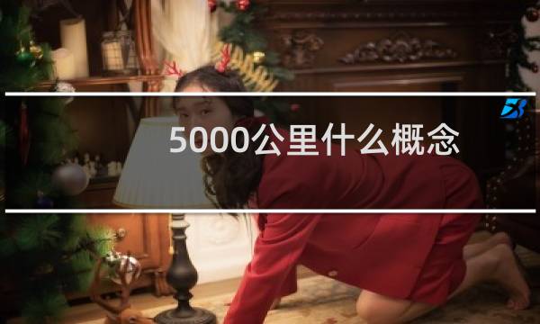 5000公里什么概念