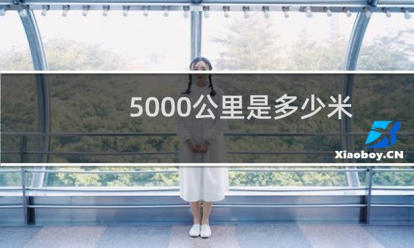 5000公里是多少米