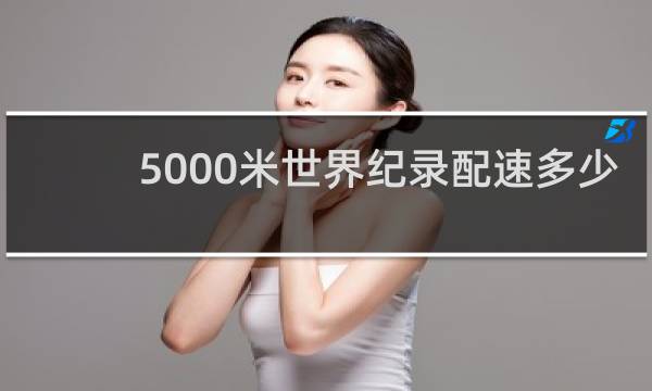 5000米世界纪录配速多少