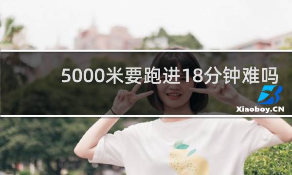 5000米要跑进18分钟难吗