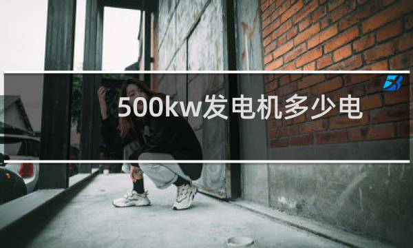 500kw发电机多少电流图片