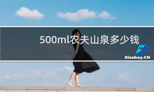 500ml农夫山泉多少钱