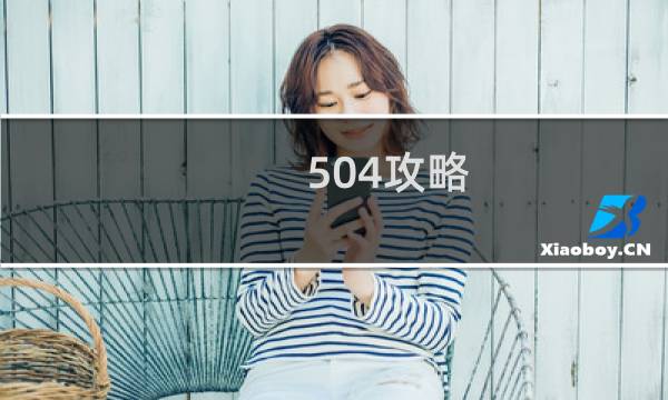 504攻略