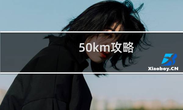 50km攻略