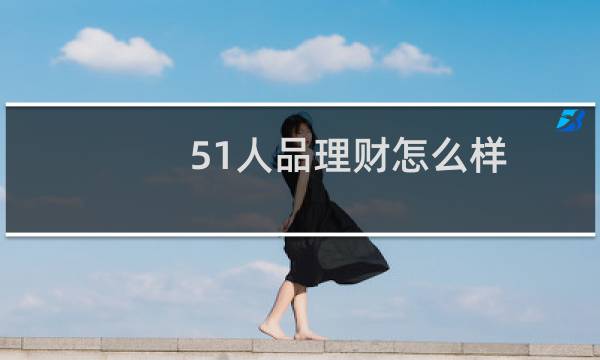 51人品理财怎么样