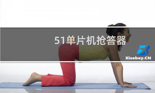 51单片机抢答器